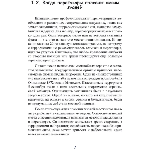 Річард Грем: Переговори Секретні методики спецслужб: Автор Ричард Грэм