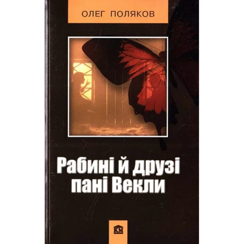 Олег Поляков: Рабині і друзі пані Векли