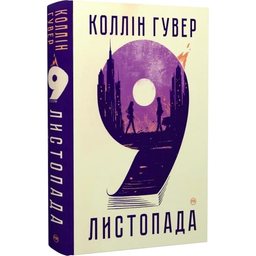Коллін Гувер: 9 листопада