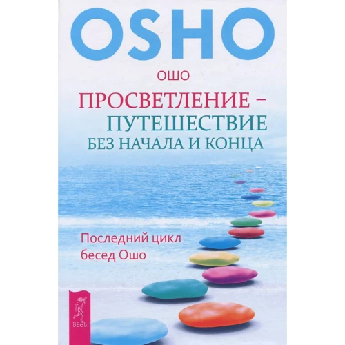 Ошо: Просветление - путешествие без начала и конца