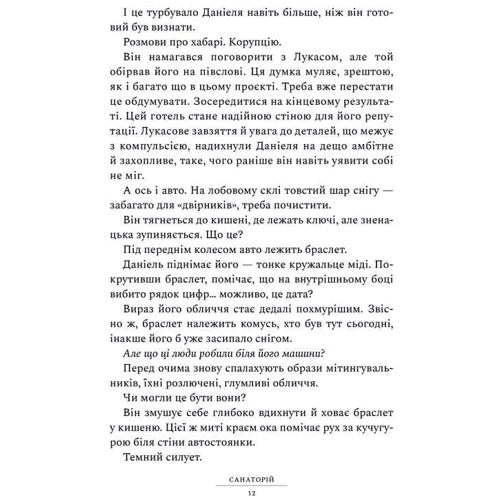 Сара Пірс: Санаторій: ISBN 978-617-7940-72-1