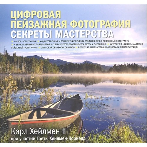 Карл Хейлмен: Цифровая пейзажная фотография. Секреты мастерства