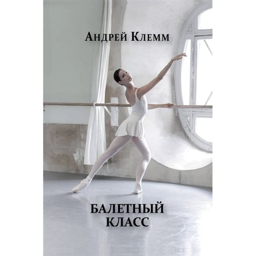 Андрей Клемм: Балетный класс