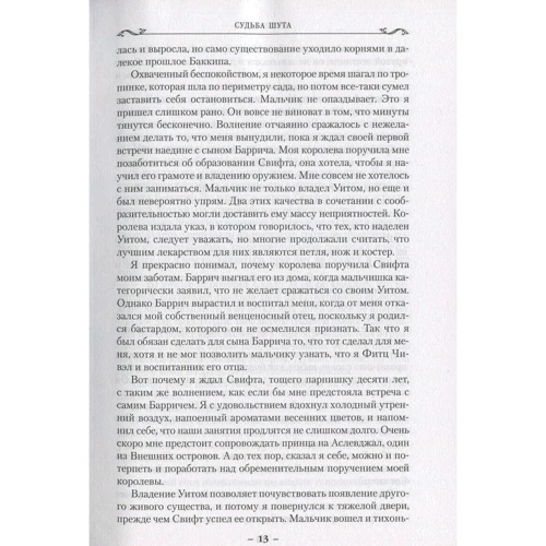 Сага про блазні і вбивці. Книга 3. Доля блазня: Обкладинка Тверда