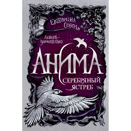 Катерина Соболь: Аніма. Книга 2. Срібний Яструб
