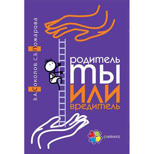 Родитель ты или вредитель