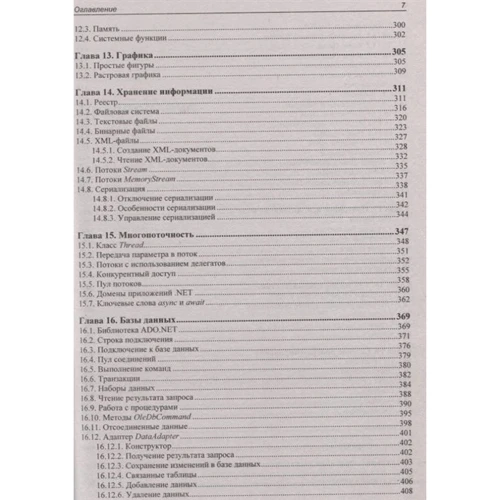 Михайло Фленов: Біблія C # (4-е видання): ISBN 978-5-9775-4041-4