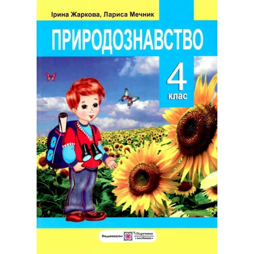 Підручник. Природознавство. 4 клас