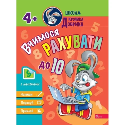 Школа кролика Добрика 4+. Комплект із 3-х книг: Кількість сторінок 24 + 24 + 32