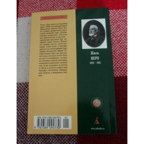 Жюль Верн. П'ять тижнів на повітряній кулі: ISBN 978-5-389-09273-0