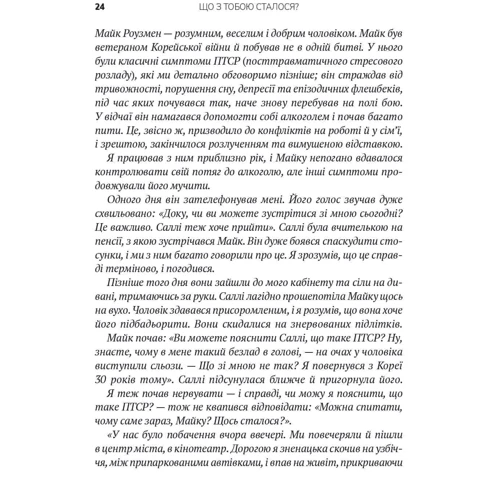 Брюс Перрі, Опра Уінфрі: Що з тобою сталося? Про травму, психологічну стійкість та зцілення. Як зрозуміти своє минуле...: ISBN 978-966-982-831-6