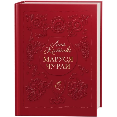 Ліна Костенко: Маруся Чурай