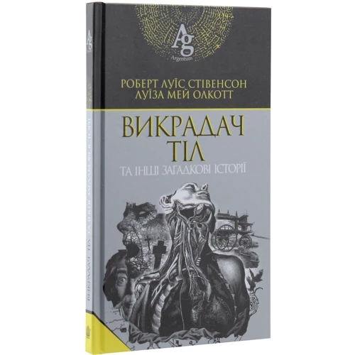 Роберт Луїс Стівенсон, Луїза Мей Олкотт: Викрадач тіл та інші загадкові історії: Производитель Навчальна книга Богдан