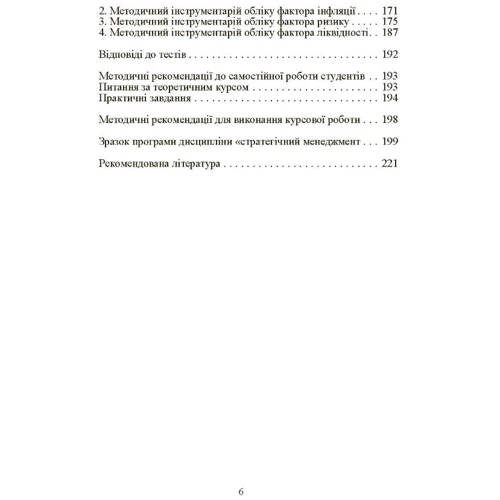 О. Г. Бровкова: Стратегічний менеджмент: ISBN 978-617-673-002-6