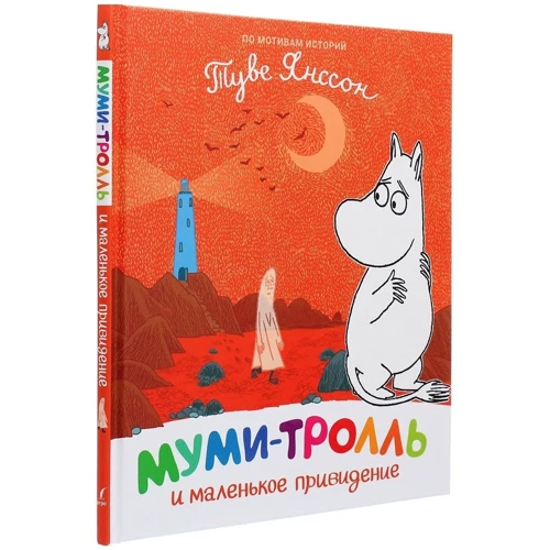 Туве Янссон: Мумі-троль і маленький привид: Виробник Перо