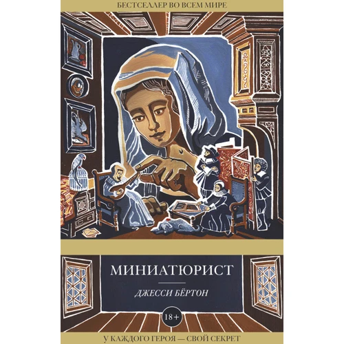 Миниатюрист
