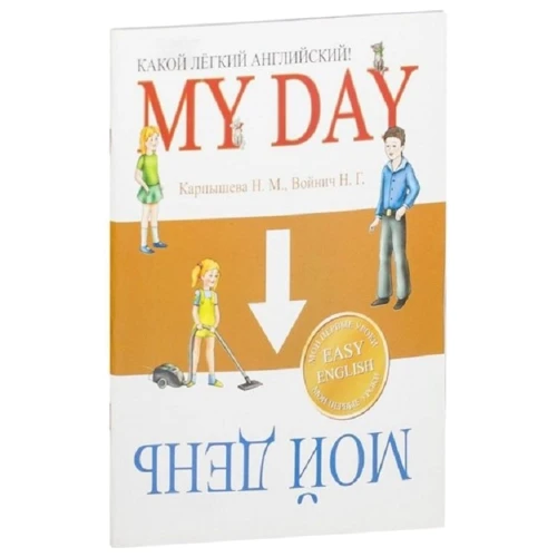 Н. М. Карпишева, Н. Г. Войнич: My Day / Мій день. Який легкий англійська!