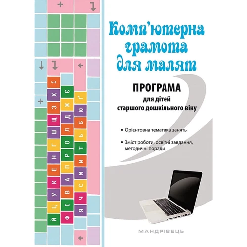 Комп'ютерна грамота для дітей. Програма для дітей старшого дошкільного віку