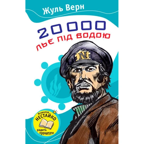 Жуль Верн: 20000 льє під водою