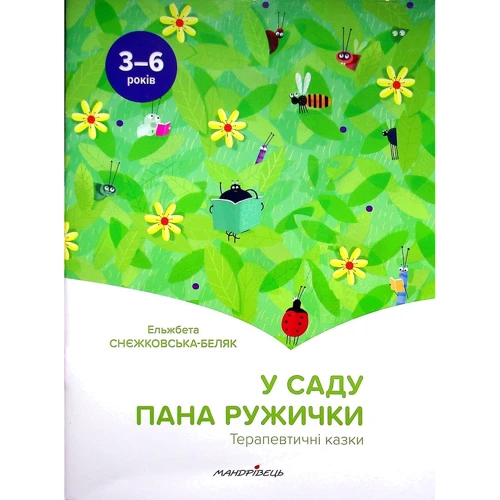 Ельжбета Снєжковська-Беляк: У саду пана Ружички. Терапевтичні казки
