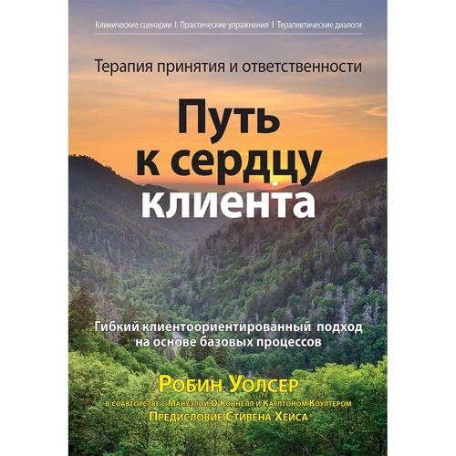 Уолсер, О'Коннелл, Коултер: Терапія прийняття та відповідальності. Шлях до серця клієнта
