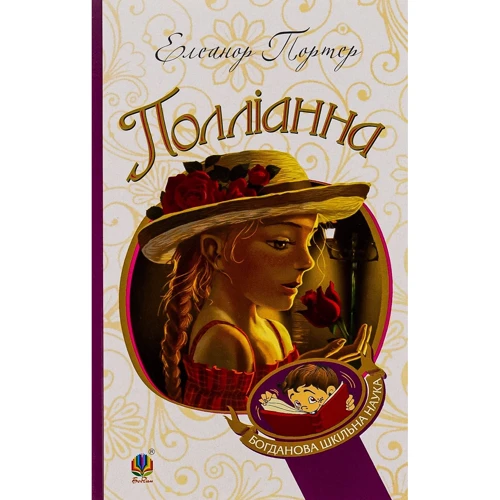 Елінор Портер: Полліанна