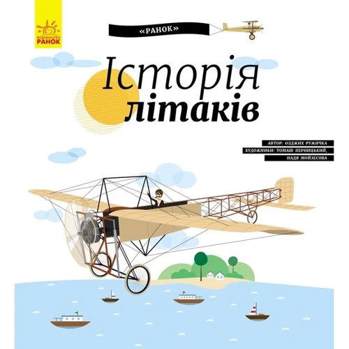 

Історія літаків