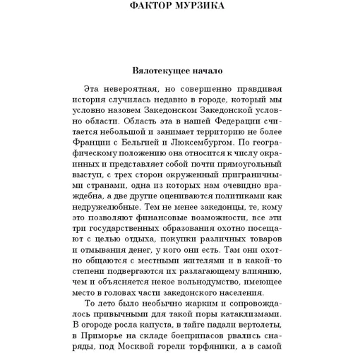 Фактор Мурзика: Жанр Современная проза
