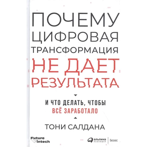 Тоні Салдана: Чому цифрова трансформація не дає результату і що робити, щоб все запрацювало