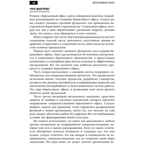 Энн Данн, Дон Тэппинг: Бережливый офис. Устранение потерь времени и денег: Жанр Менеджмент