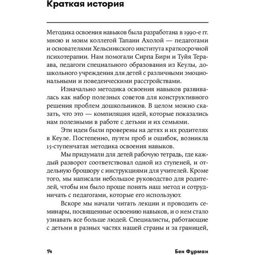Бен Фурман: Навички дитини в дії. Як перетворити проблеми в вміння фото 8