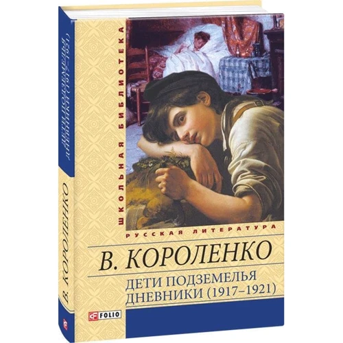 Володимир Короленко: Діти підземелля. Щоденники (1917–1921): Кількість сторінок 480