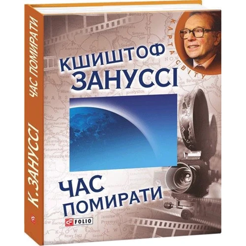 Кшиштоф Зануссі: Час помирати: Производитель Фолио