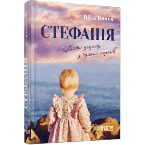 Віра Валлє: Стефанія. Листя додому з чужих берегів