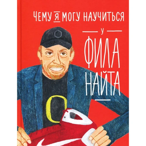 Чому я можу навчитися у Філа Найта