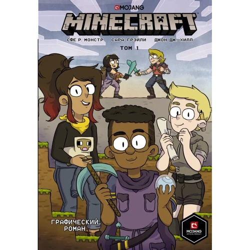 Сфе Монстр: Minecraft. Том 1. Графический роман
