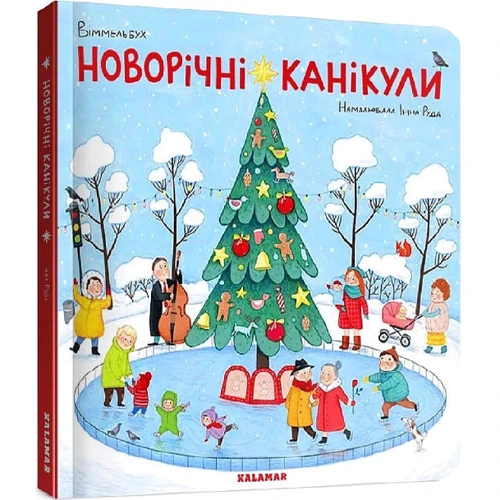 Інна Руда: Новорічні канікули: ISBN 978-966-97478-5-3