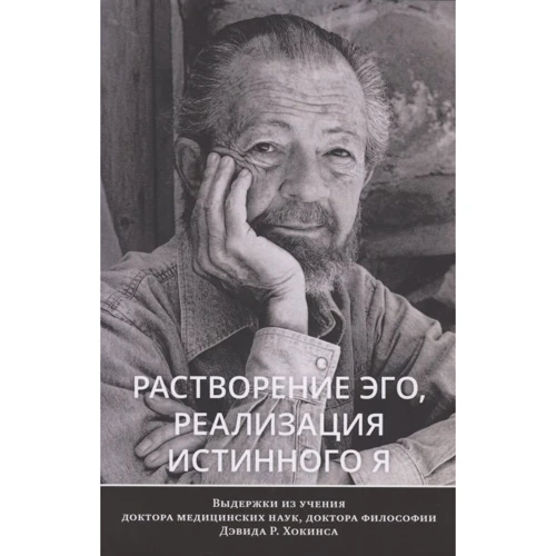 Девід Хокінс: Розчинення его, реалізація істинного Я
