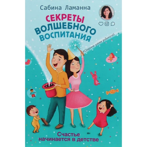 Сабина Ламанна: Секреты волшебного воспитания. Счастье начинается в детстве