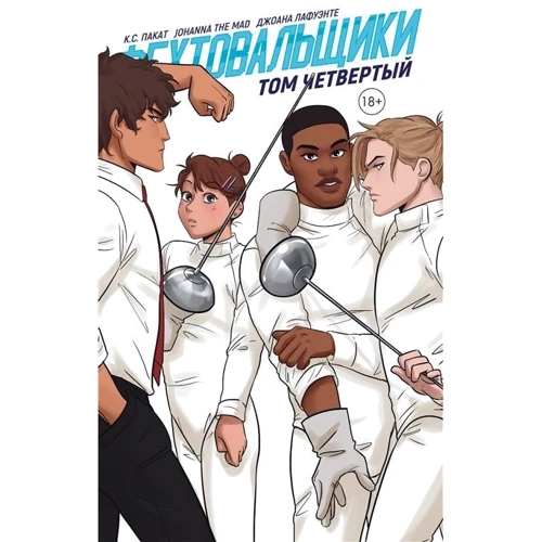 К. С. Пакат: Фехтувальники. Том четвертий: Виробник Popcorn Books