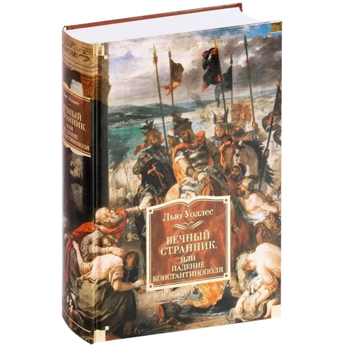 Лью Уоллес: Вечный странник, или Падение Константинополя: Производитель Иностранка