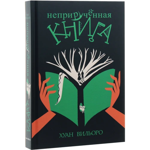 Хуан Вильоро: Неприручённая книга: Автор Хуан Вильоро