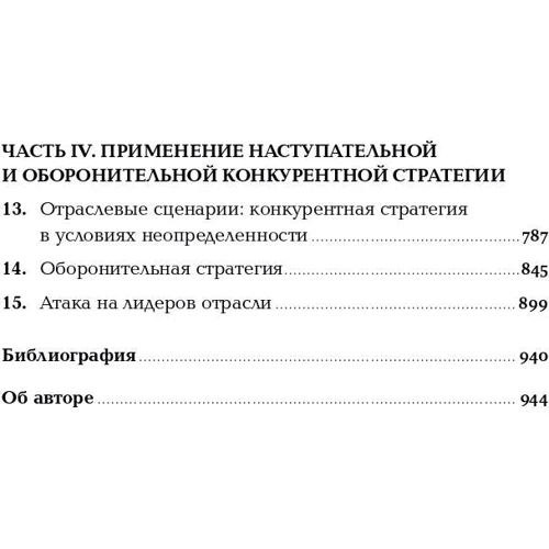 Майкл Портер: Конкурентное преимущество: Автор Майкл Портер