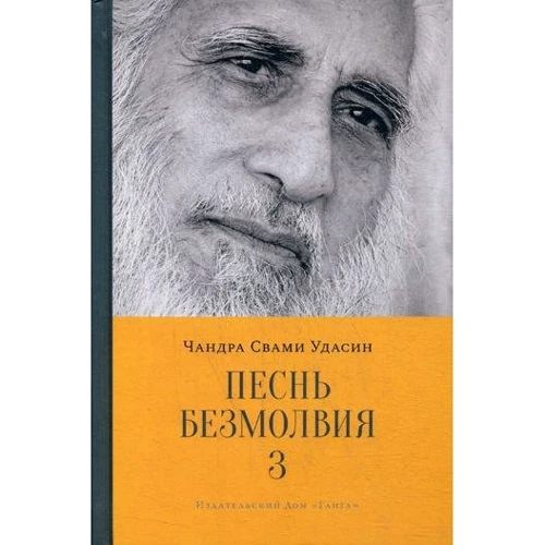 Чандра Удасін: Пісня безмовності. книга 3