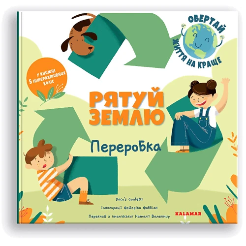 Daco's Confetti: Рятуй Землю. Переробка