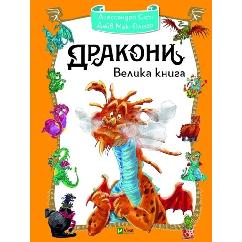 Алессандро Сісті: Дракони. Велика книга