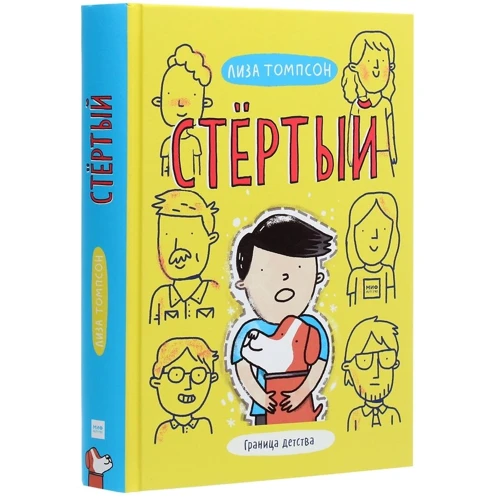 Лиза Томпсон: Стёртый: Автор Лиза Томпсон