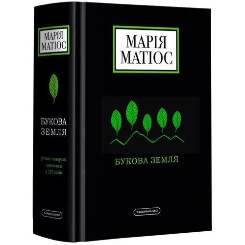 Марія Матіос: Букова Земля