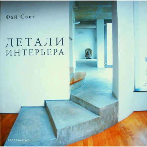 Фэй Свит: Детали интерьера