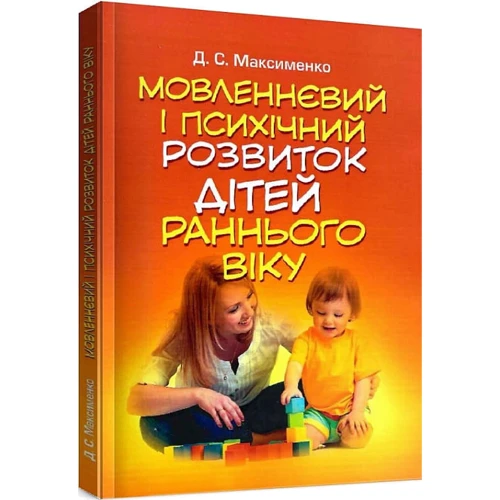 Д. С. Максименко: Мовленнєве та психічне розвиток дітей раннього віку: Жанр Психология и развитие детей